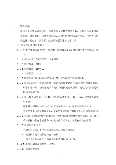 柴油发电机组技术文件-