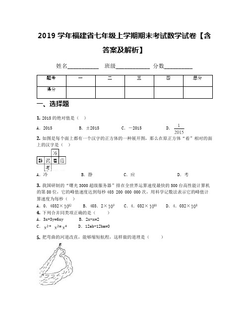 2019学年福建省七年级上学期期末考试数学试卷【含答案及解析】