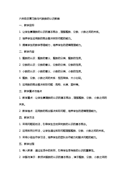 六年级总复习数与代数数的认识教案