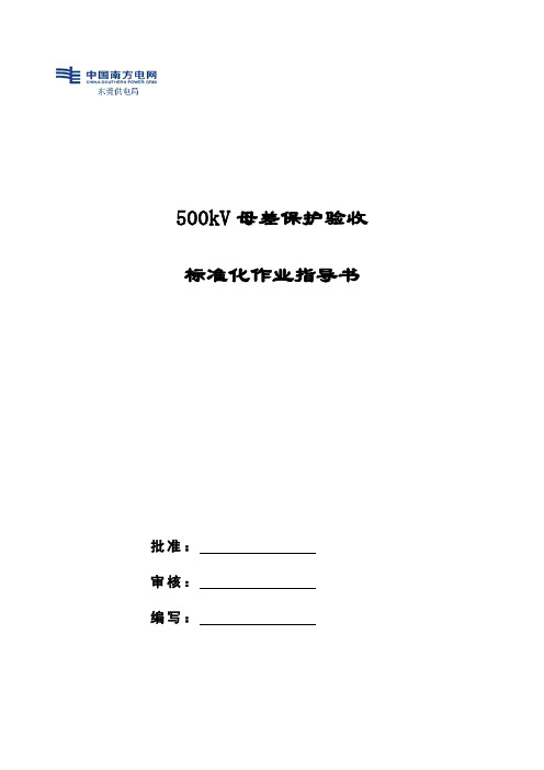 500kV母差保护验收作业指导书