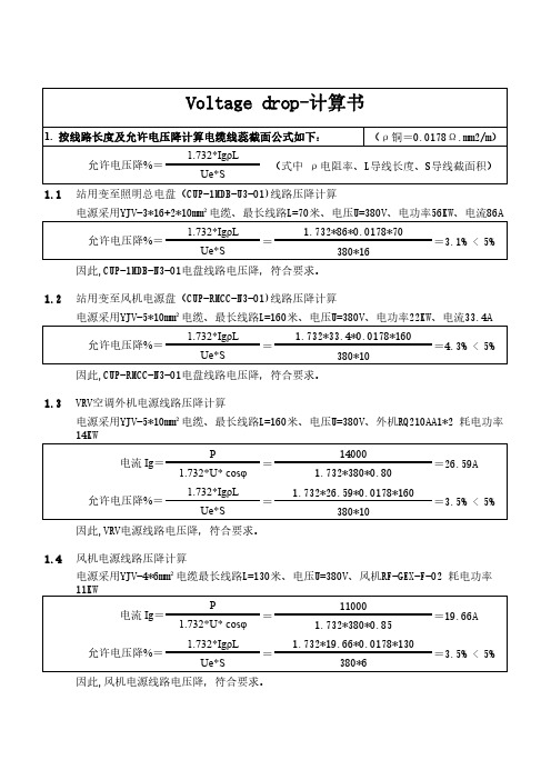 电压降计算书