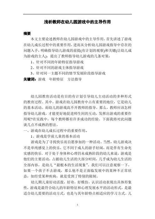 浅析教师在幼儿园游戏中的主导作用