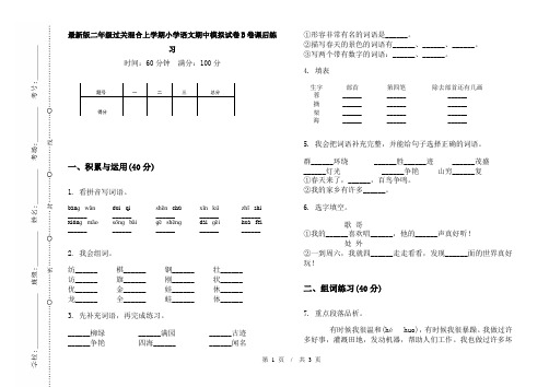 最新版二年级过关混合上学期小学语文期中模拟试卷B卷课后练习