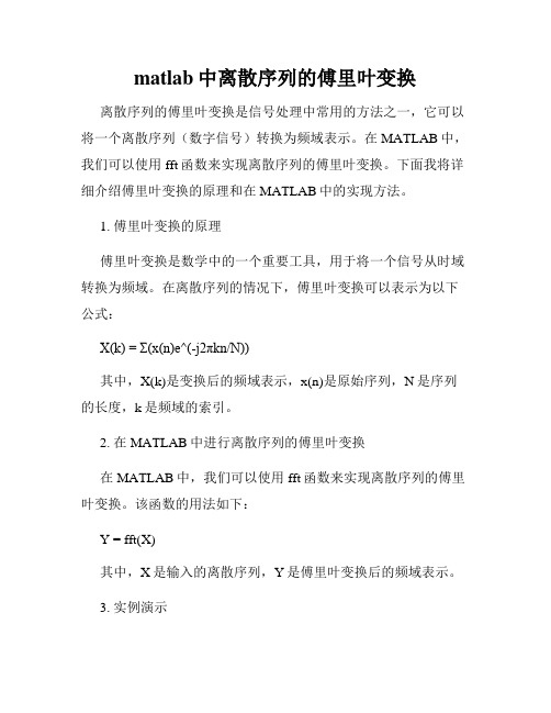 matlab中离散序列的傅里叶变换