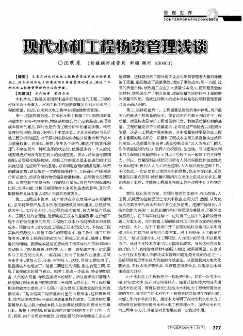 现代水利工程物资管理浅谈