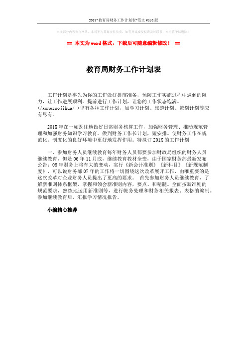 2019-教育局财务工作计划表-范文word版 (1页)
