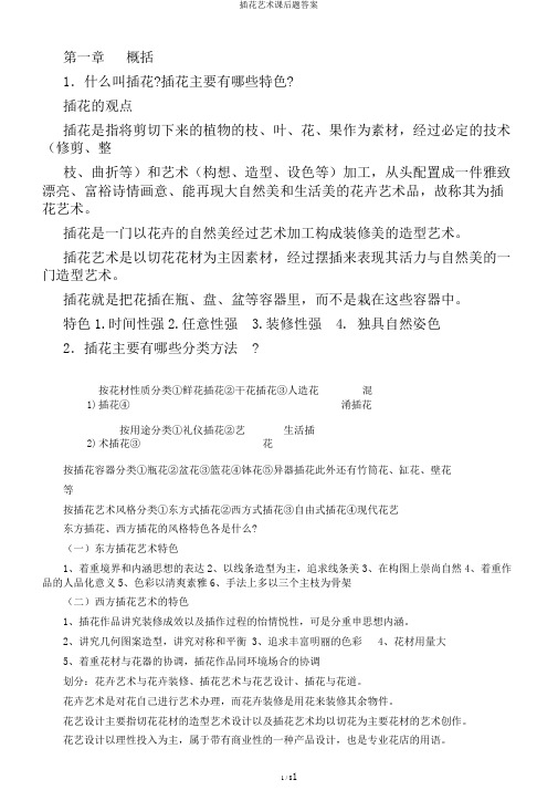 插花艺术课后题答案
