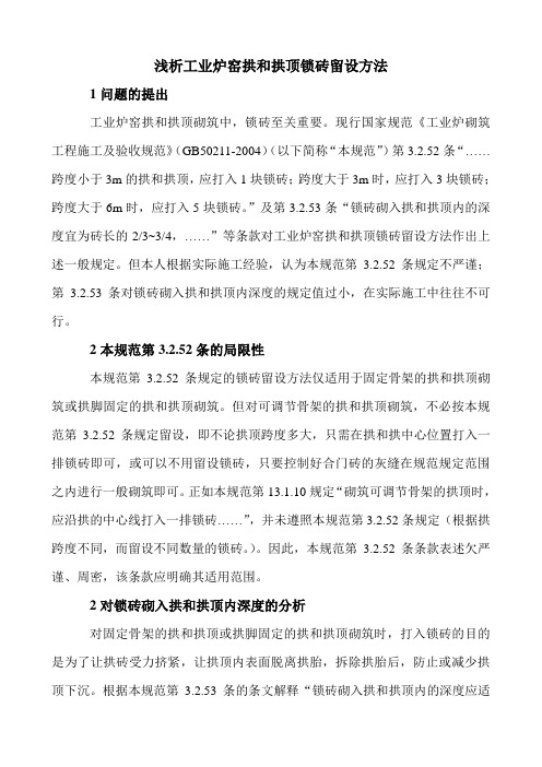 浅析工业炉窑拱顶锁砖留设方法