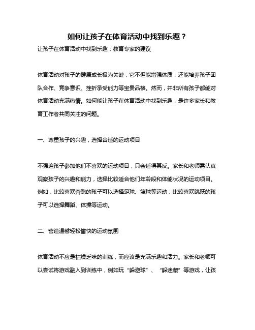 如何让孩子在体育活动中找到乐趣？