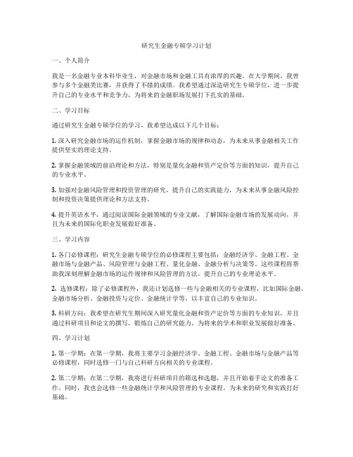 研究生金融专硕学习计划