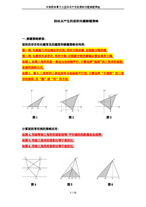 中考数学复习之因动点产生的面积问题解题策略