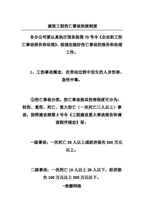 建筑工程伤亡事故快报制度