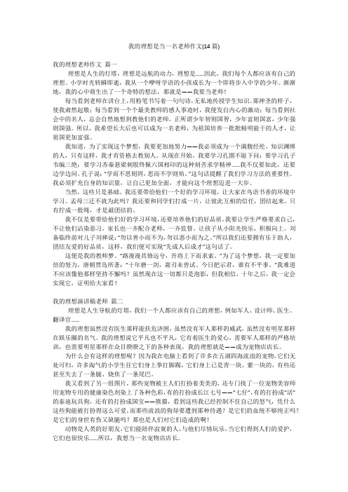 我的理想是当一名老师作文(14篇)