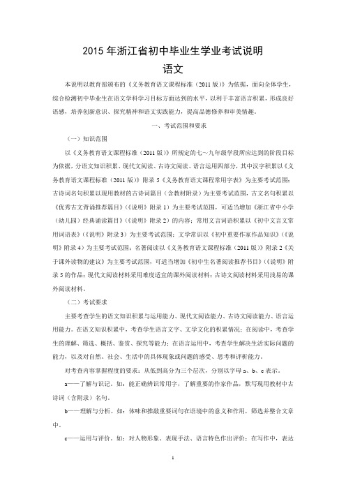 2015年浙江省初中毕业学业考试说明(语文)