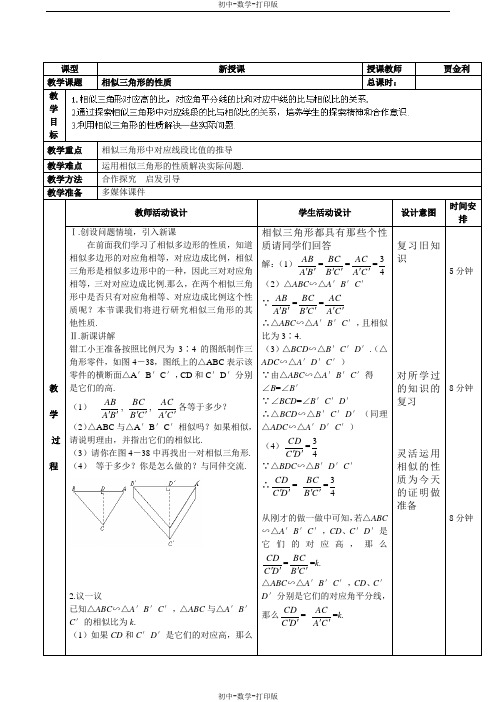北京版-数学-九年级上册- 相似三角形的性质 教案