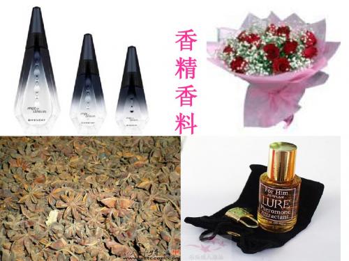 第八章  香料