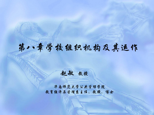 第八章 学校组织结构及其运作
