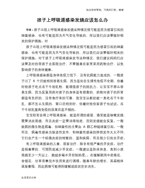 孩子上呼吸道感染发烧应该怎么办