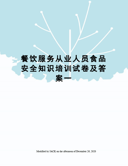 餐饮服务从业人员食品安全知识培训试卷及答案一