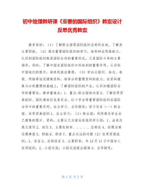 初中地理教研课《重要的国际组织》教案设计反思优秀教案