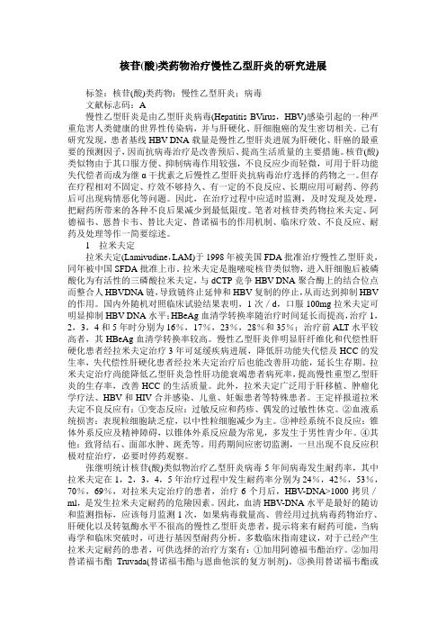 核苷(酸)类药物治疗慢性乙型肝炎的研究进展