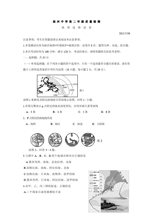江苏省扬州中学2014-2015学年高二下学期质量检测试卷(5月)地理试卷 1