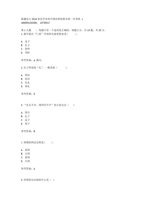 16春中国法律思想史形考1-4答案