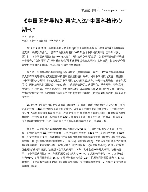 《中国医药导报》再次入选“中国科技核心期刊”