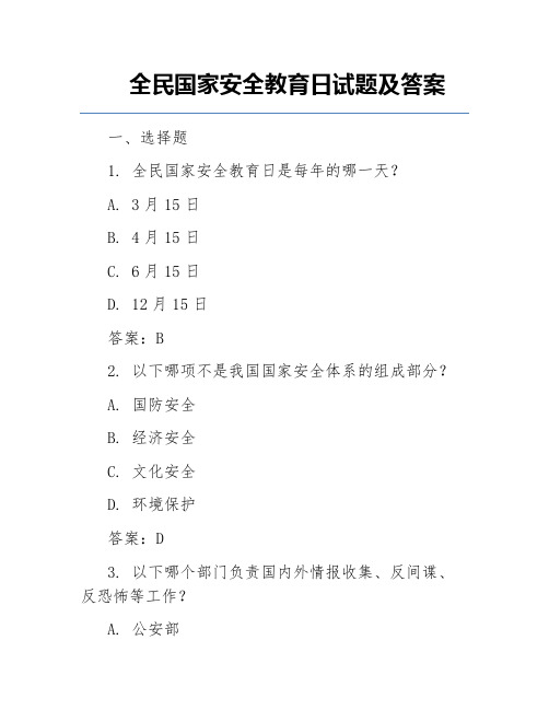 全民国家安全教育日试题及答案