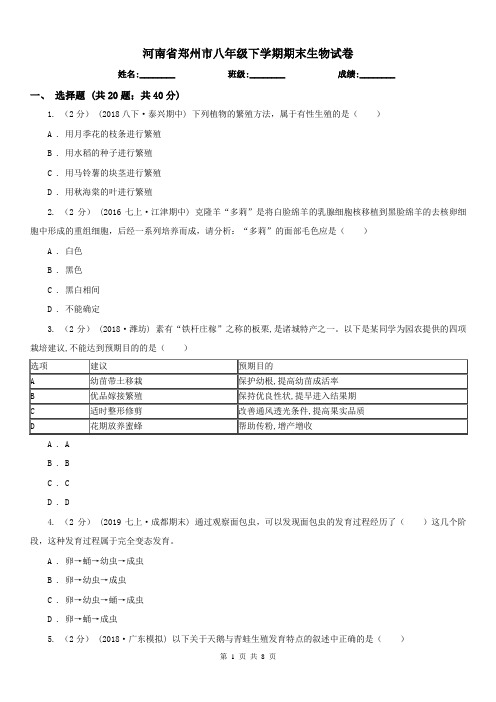 河南省郑州市八年级下学期期末生物试卷