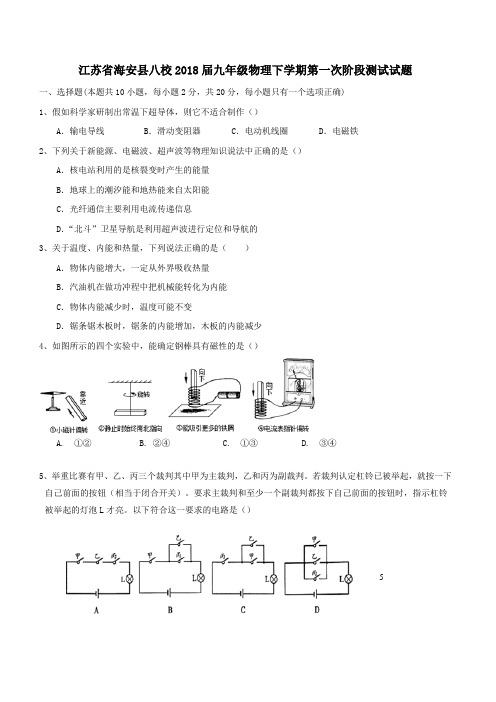 江苏省海安县八校2018届九年级物理下学期第一次阶段测试试题含答案