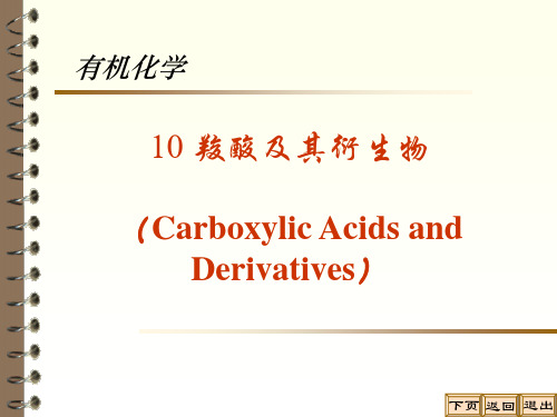 (推荐)《羧酸及羧酸衍生物》PPT课件