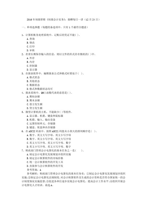 2016年初级职称《初级会计实务》：捐赠每日一讲(12月24日)