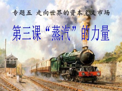 人民版高中历史必修二5.3《“蒸汽”的力量》课件( 37张PPT)