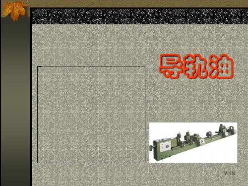 导轨油
