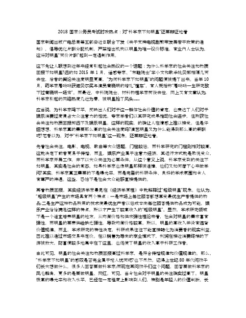2018国家公务员考试时政热点：对“科学家不如明星”还要辩证地看