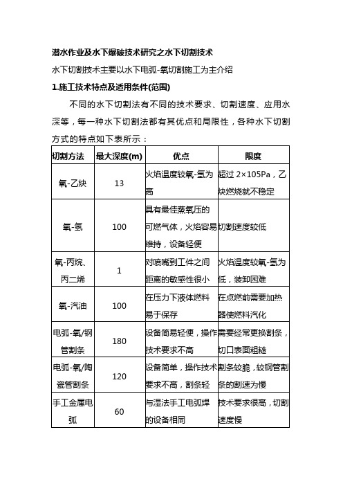 潜水作业及水下爆破技术研究之水下切割技术..