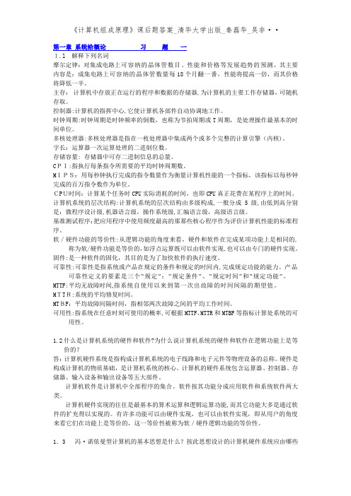 《计算机组成原理》课后题答案_清华大学出版_秦磊华_吴非··