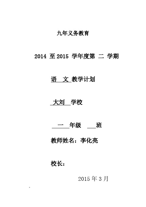 人教版一年级下册语文计划2014、2