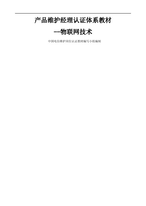 中国电信产品维护经理认证体系教材物联网