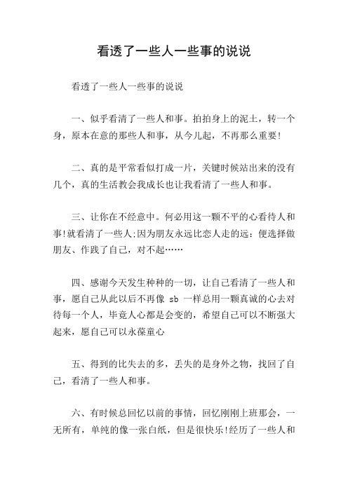 看透了一些人一些事的说说