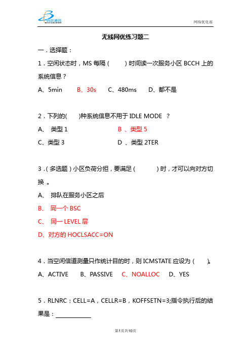 无线网优练习题二