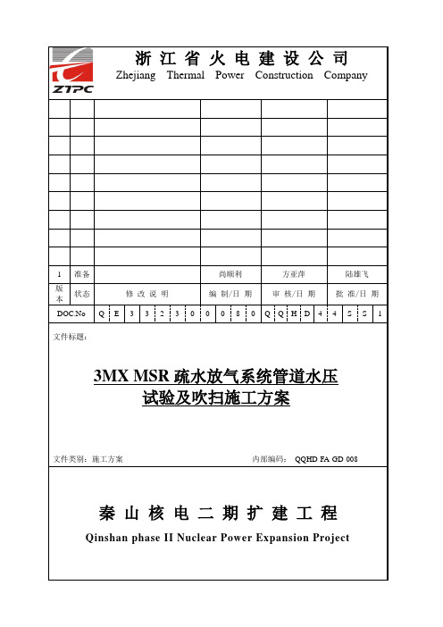 MSR疏水放气水压及吹扫施工方案