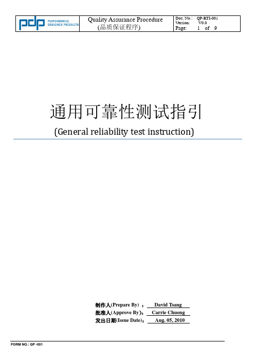 通用可靠性测试指引(General reliability test instruction)