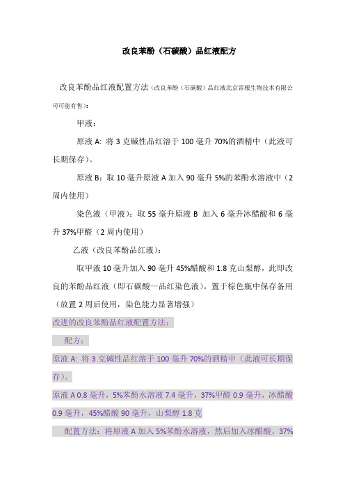 改良苯酚品红液配方