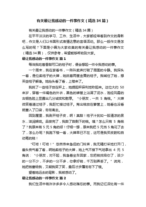 有关最让我感动的一件事作文（精选34篇）