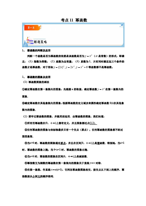 考点11 幂函数【考点通关】高一数学题型归纳与解题策略(必修第一册)(原卷版)