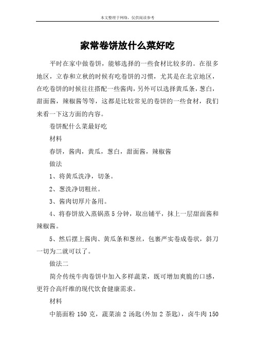 家常卷饼放什么菜好吃