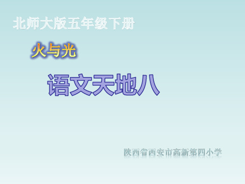五年级下册语文课件-8.4 语文天地 ▎北师大版(共22张PPT)