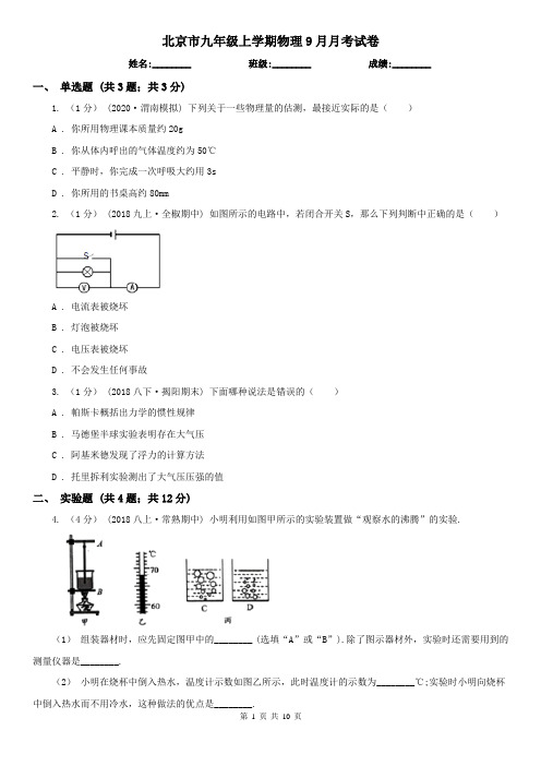 北京市九年级上学期物理9月月考试卷